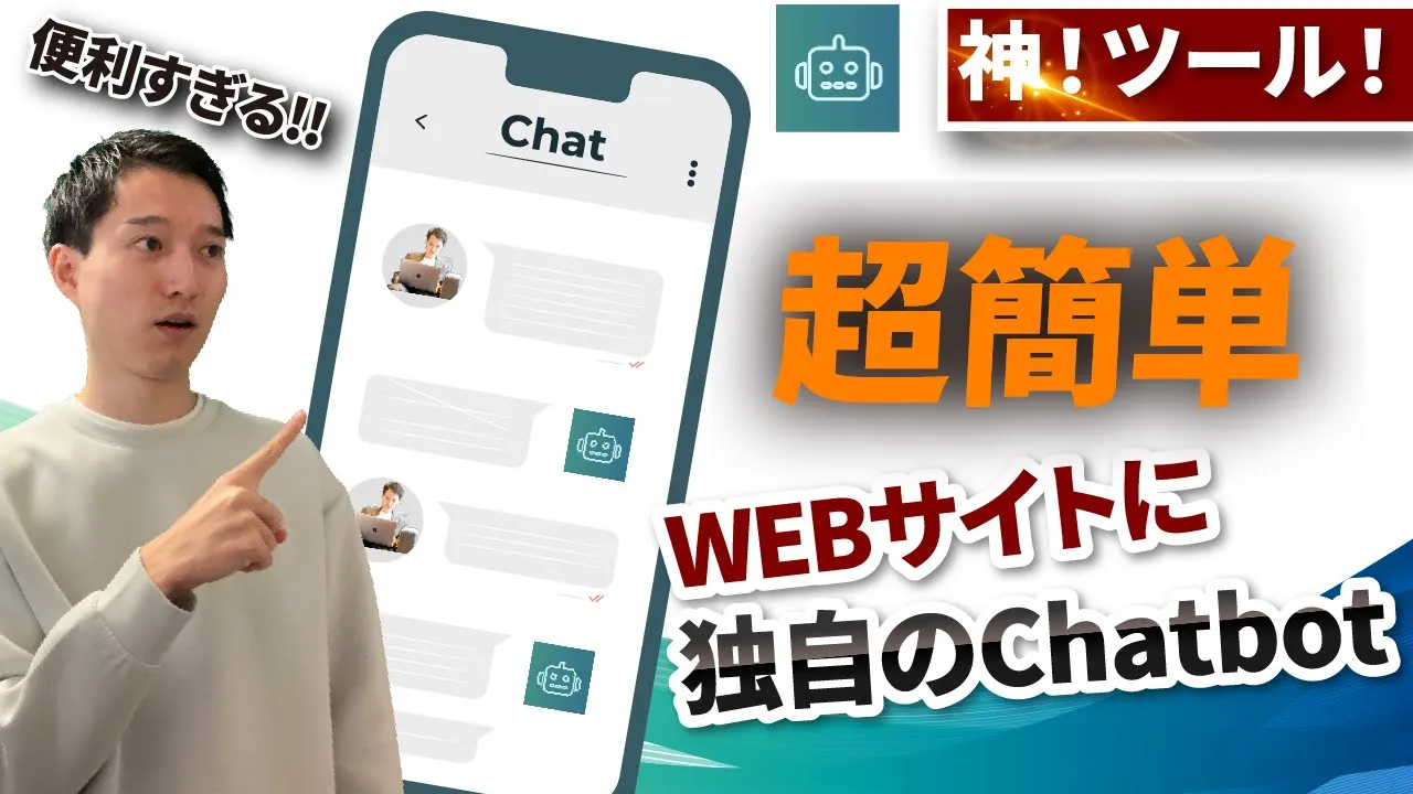 【神ツール❗️】WEBサイトにGPT組み込み型オリジナルChatbotを導入する方法【Docsbot】 image