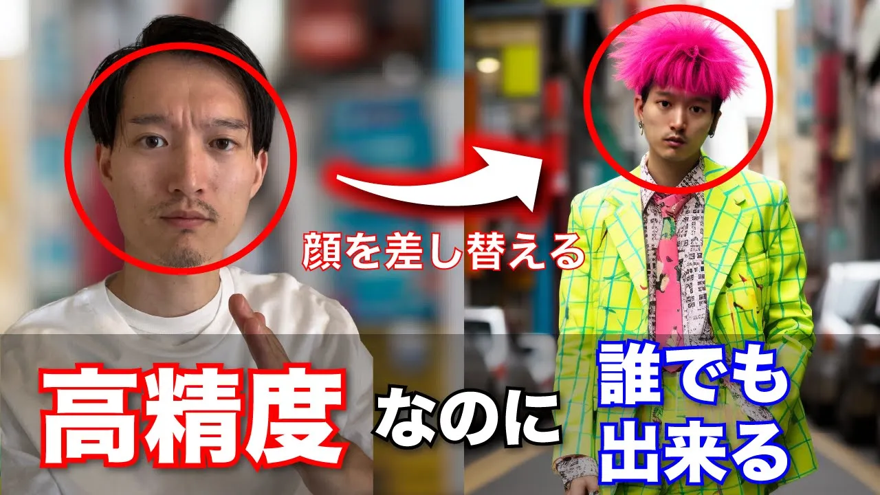 【悪用禁止】超高精度に顔入れ替えする無料Deepfakeツール『Insight Face』使い方 image
