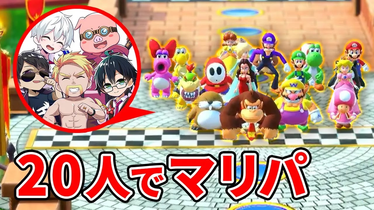 20人で遊べるマリパの最新モードがアツすぎた！【スーパー マリオパーティ ジャンボリー】 image