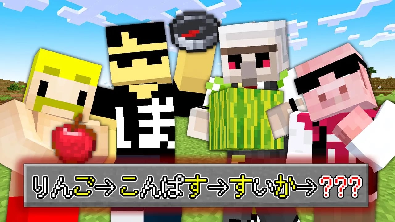 【マイクラ】マイクラしりとり100個繋げるまで終われません！ image