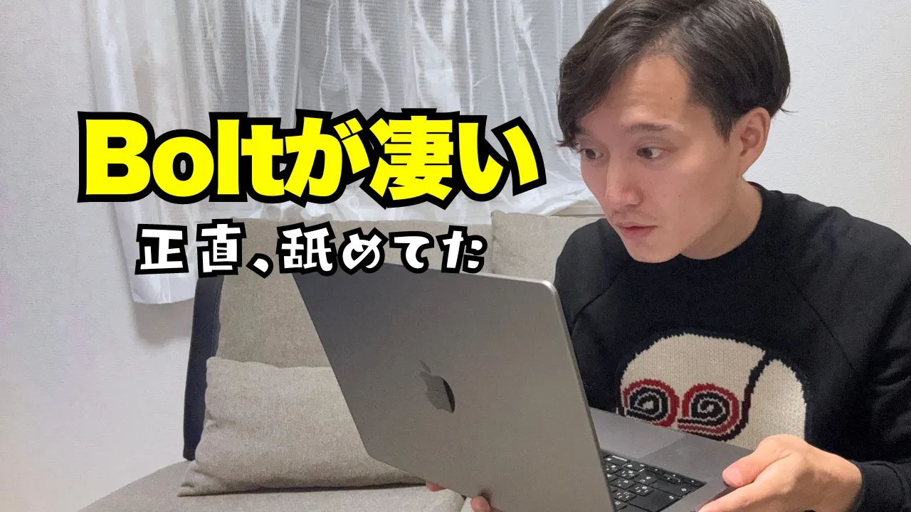 素人が言葉でアプリを作成〜公開できるAI『Bolt』が凄すぎた！ image