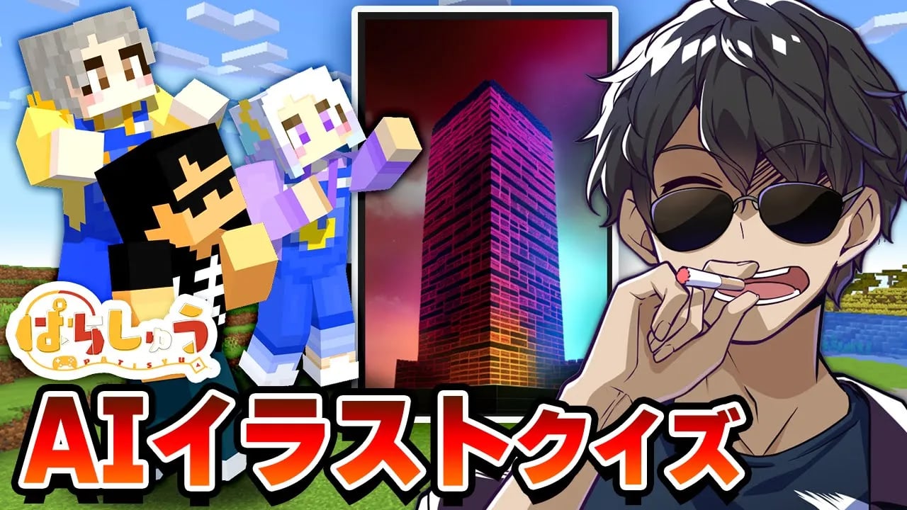 ぱちしゅうさんとマイクラのアイテムを当てろ！AIイラストクイズ【ぱちしゅう × ぼんじゅうる】 image