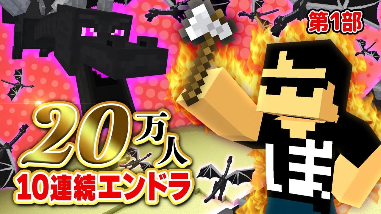 【第1部】20万人直前！！10連続エンドラ討伐【マイクラ】 image