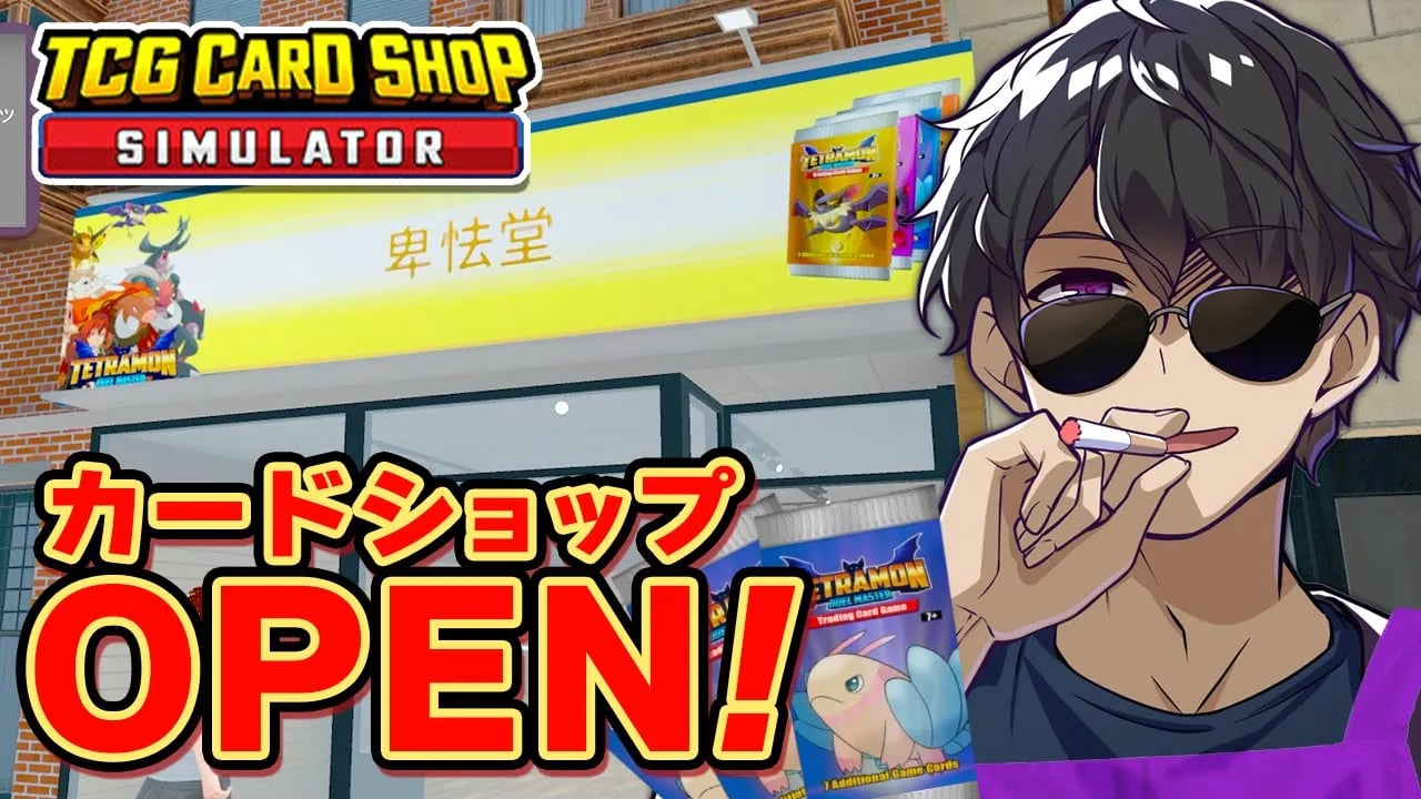 優良店になって返ってきた！カードショップ卑怯堂【TCG Card Shop Simulator】 cover