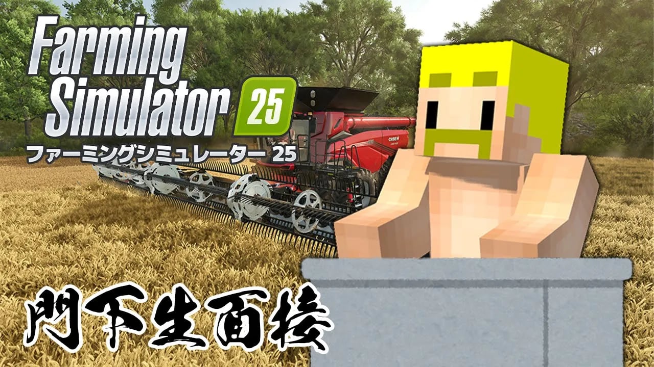 【Farming Simulator 25】門下生の最終面接！！【ドズル】 image