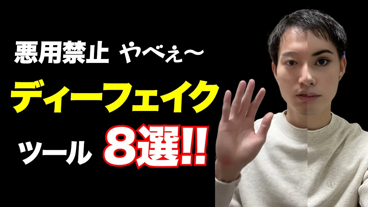 【悪用厳禁】ディープフェイク（フェイススワップ）AIツール8選！【おすすめサービス実演】 image