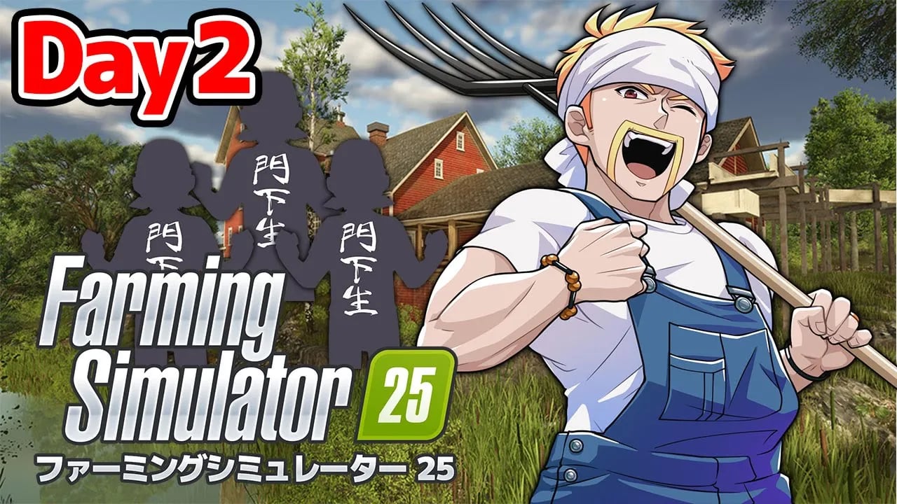 ドズル農場！世界一の農場を作ってやる！【Farming Simulator 25】【ドズル】2日目 image