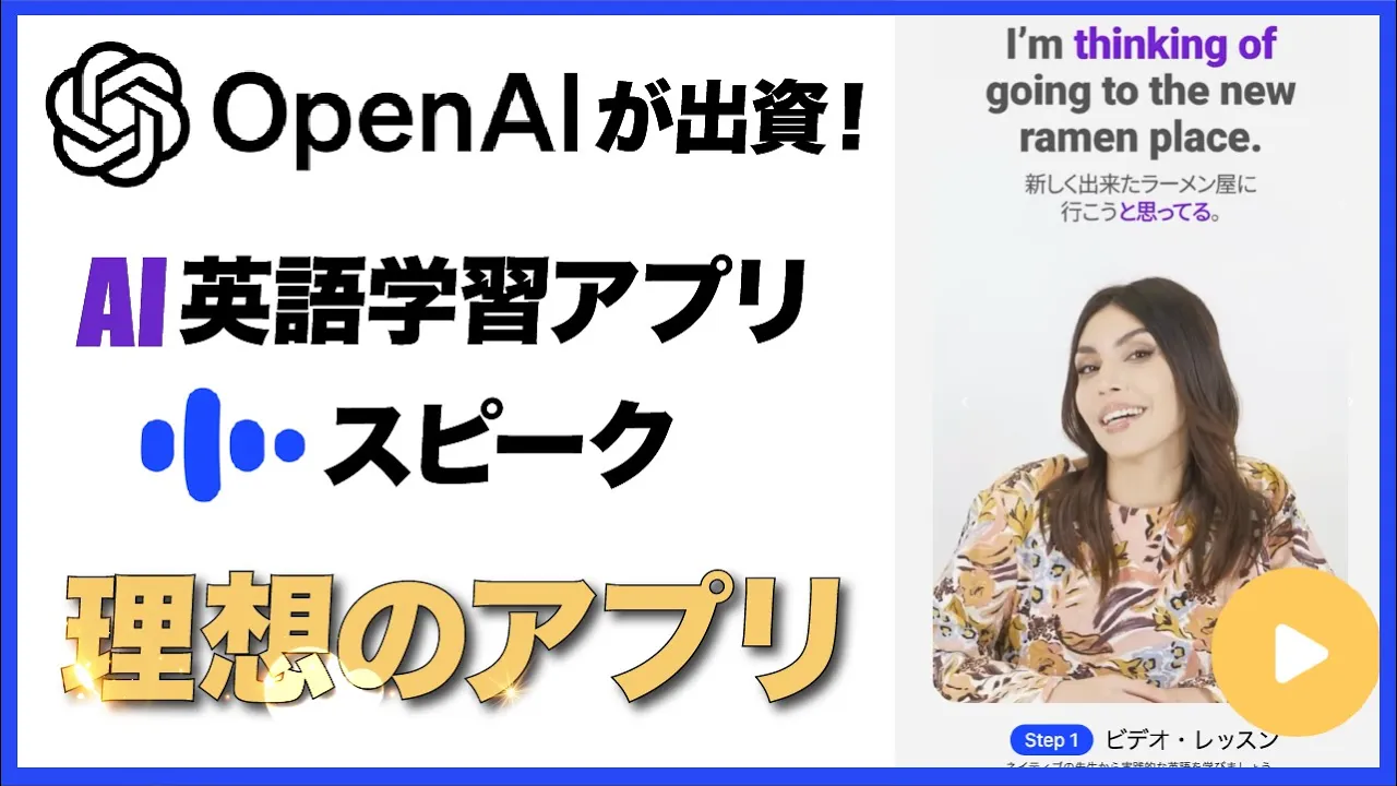 【OpenAIが出資】理想のAI英語学習アプリ「スピーク」が素晴らしい！ image