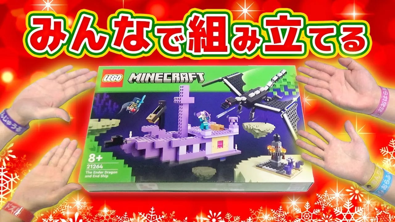 【実写】作って遊んで大爆笑！レゴ®マインクラフト
