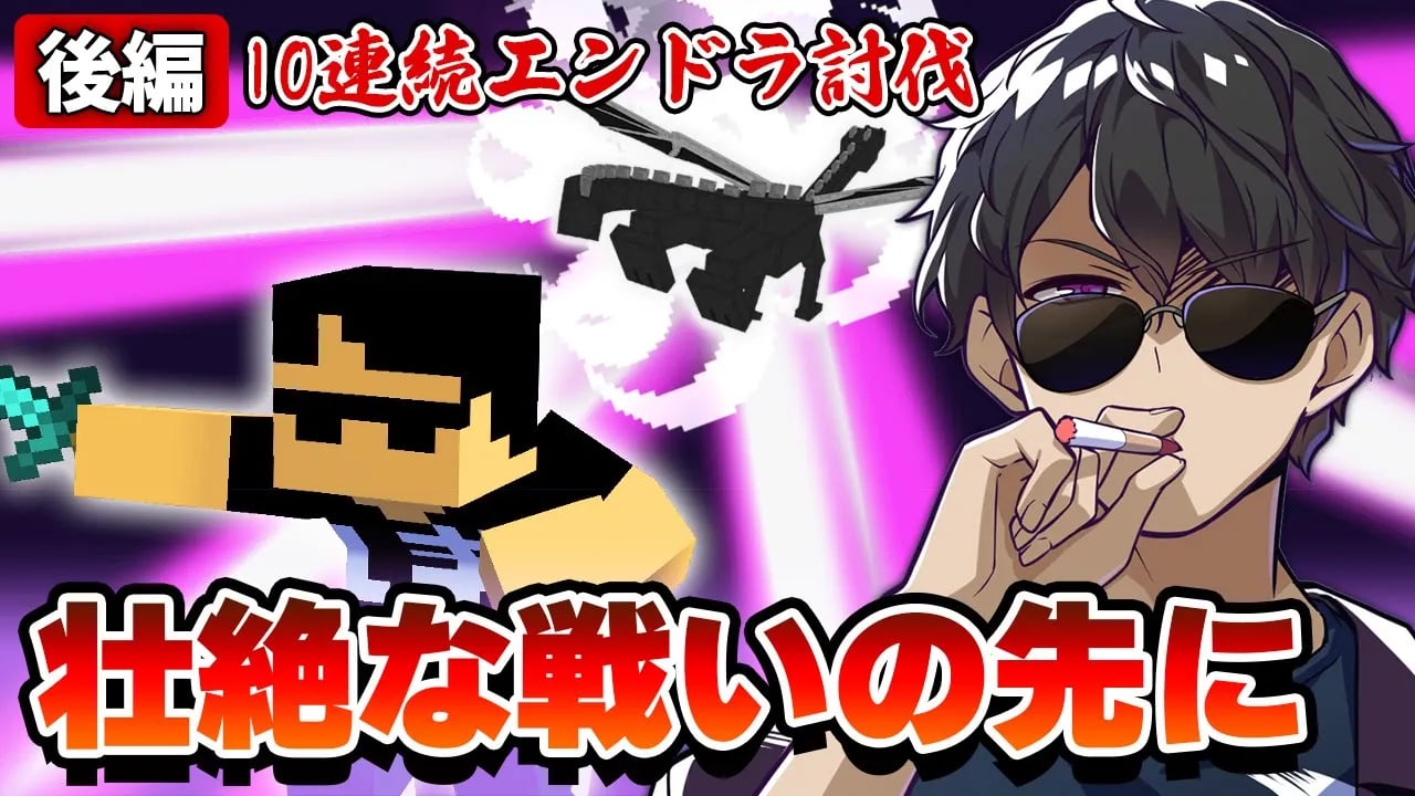 【マイクラ】超過酷！10連続エンドラ討伐に挑戦【後編】 image