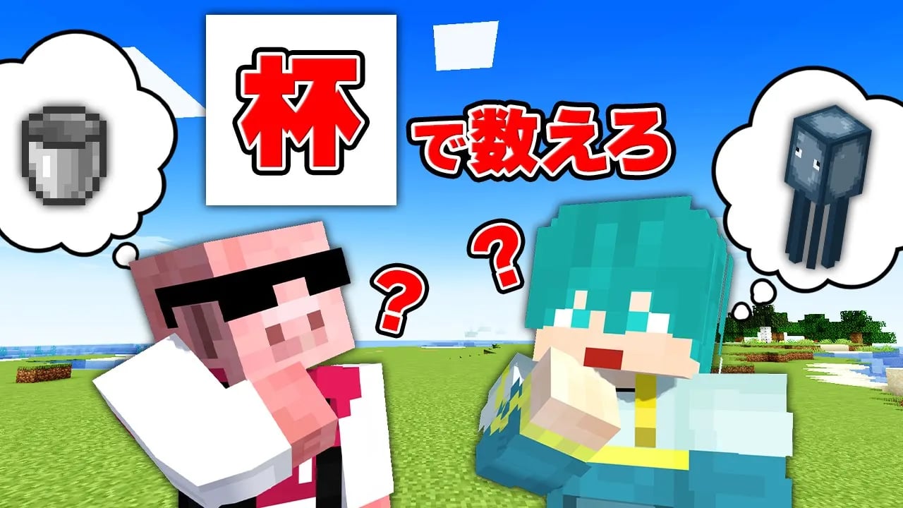 【あなたはいくつわかる？】日常生活では絶対使わない数え方クイズが難しすぎた⁉【マイクラ】