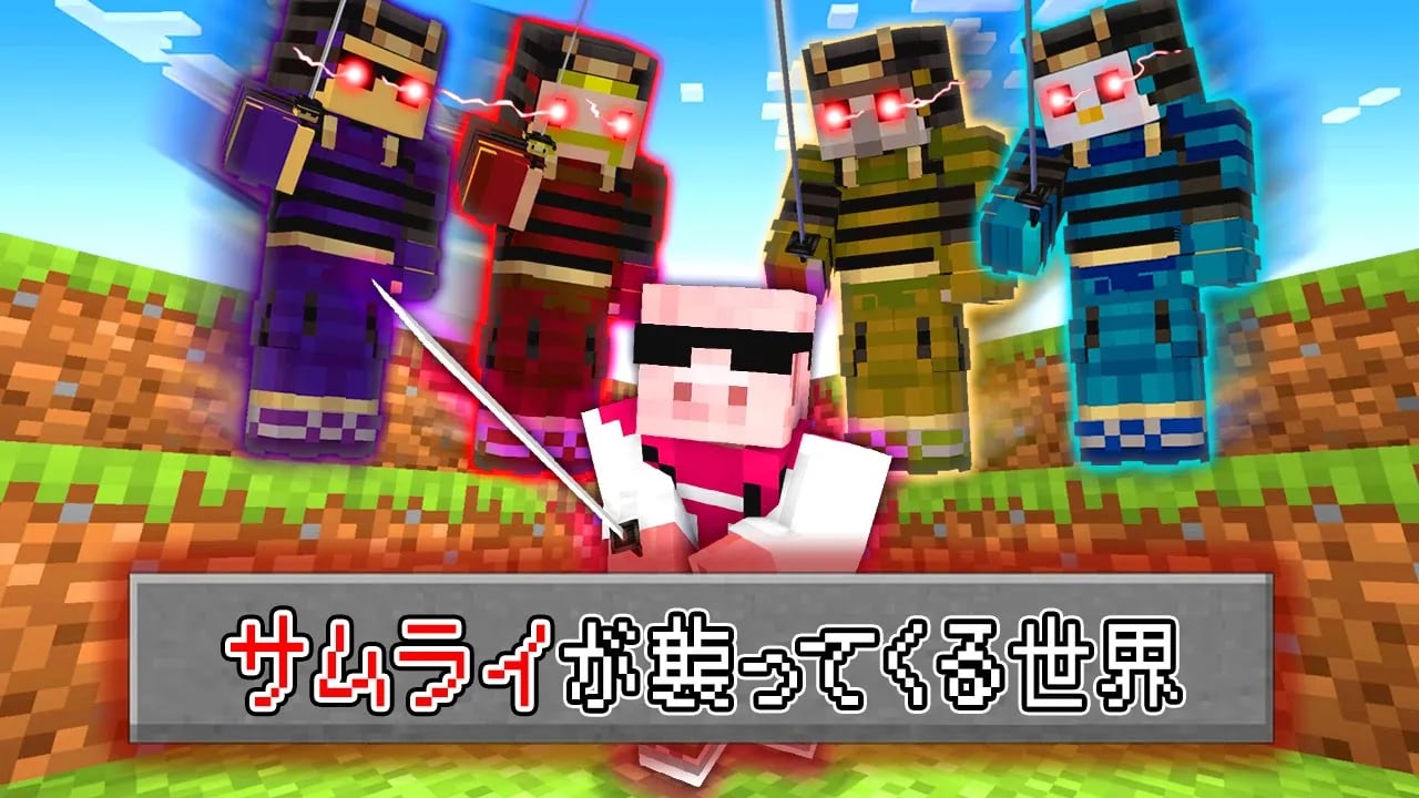 【マイクラ鬼畜】サムライが襲ってくる世界でエンドラ討伐！ image