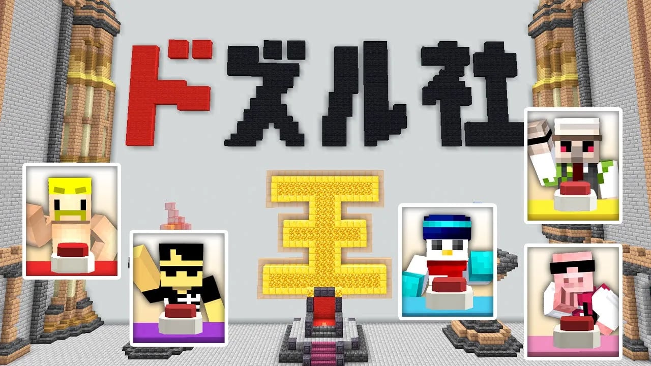 ドズル社王選手権！【マイクラ】