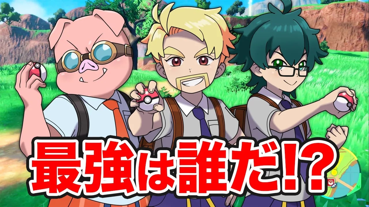 1時間で捕まえたポケモンだけでガチバトルしたら最強は誰だ！？【ポケットモンスターSV】 image