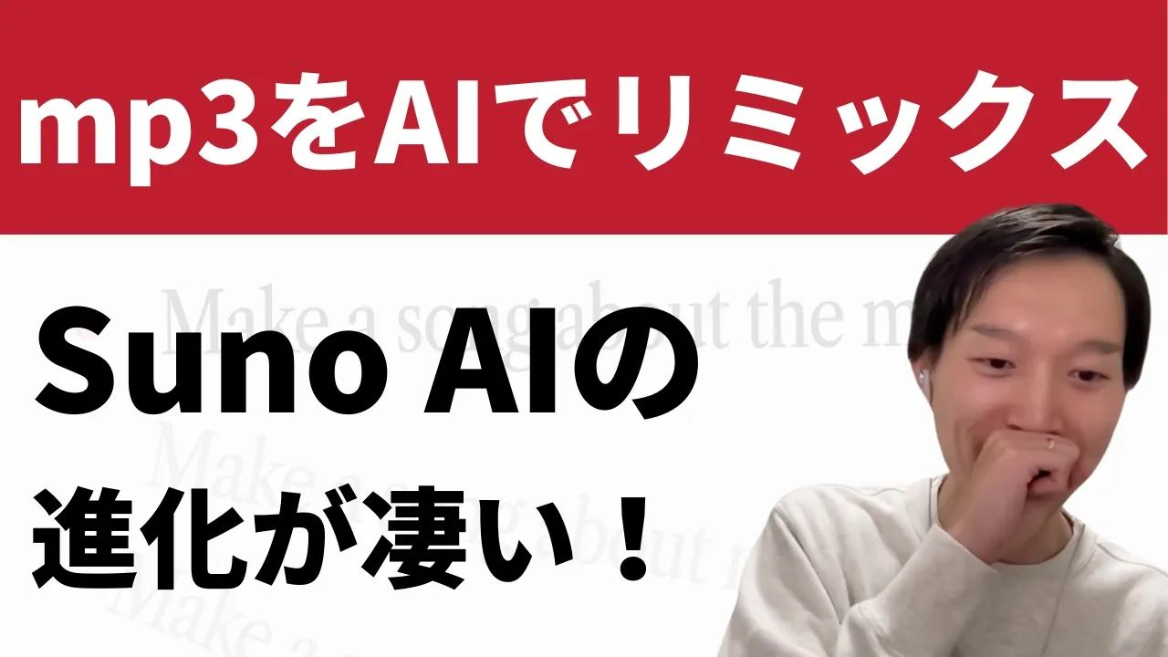 Suno AIのリミックス機能がすげ〜！ image