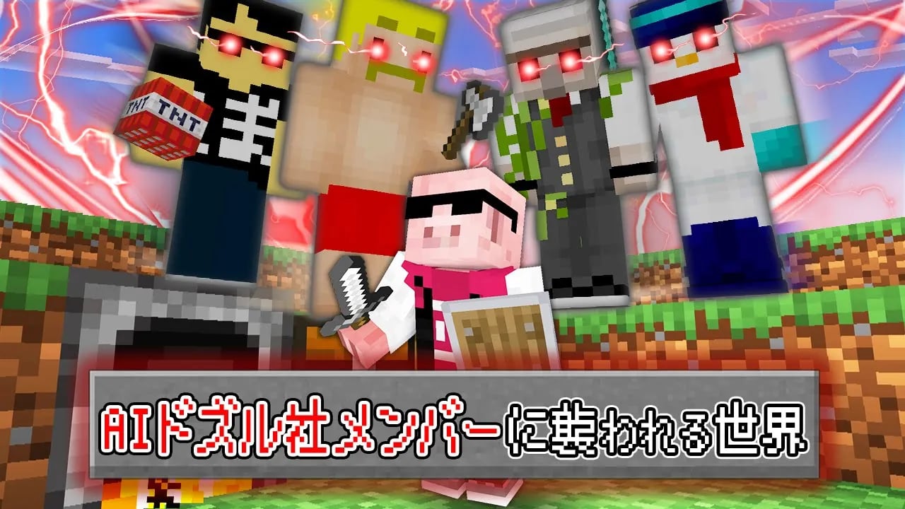 【マイクラ鬼畜】AIドズル社メンバーが襲ってくる世界でエンドラ討伐！ image
