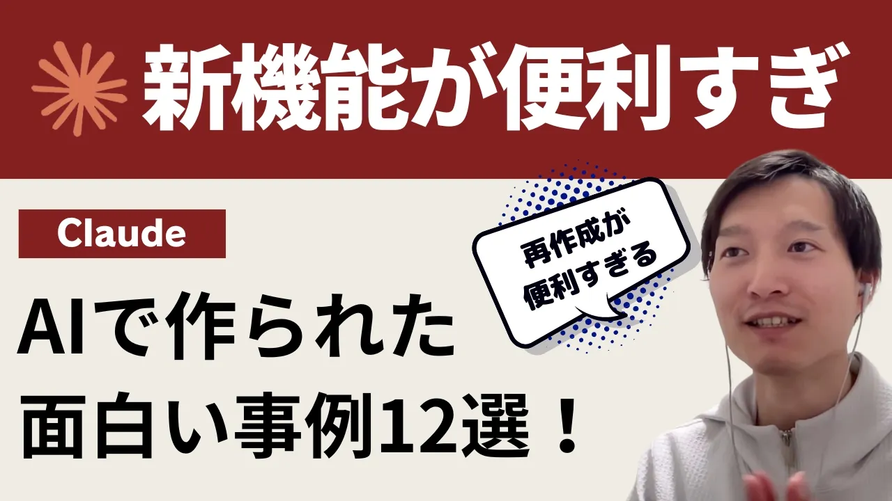 Claude 3.5に待望の機能が追加！AIのみで作られた素晴らしい事例を12個紹介【Artifacts】 image
