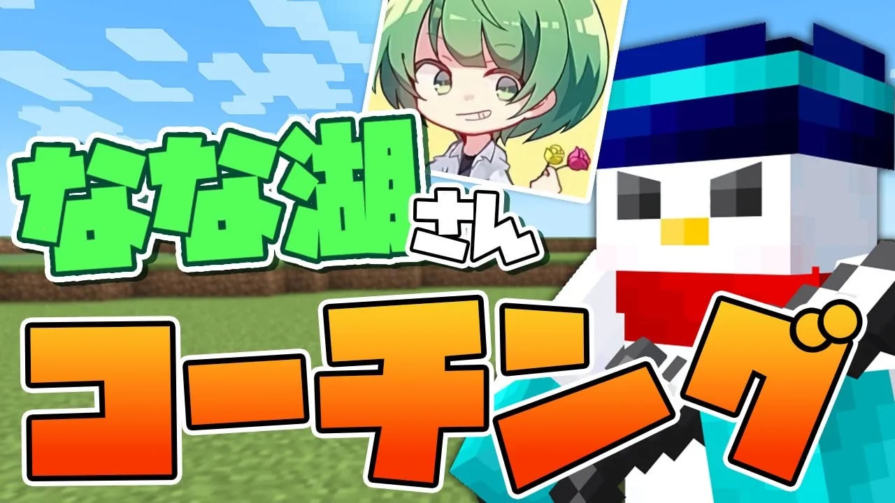 【マイクラ】なな湖さんにマインクラフトをコーチングする！【おらふくん】 image