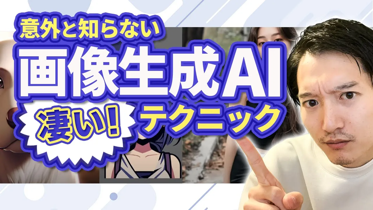 【意外と知らない】画像生成AIの簡単に出来て凄いテクニック15選！ image