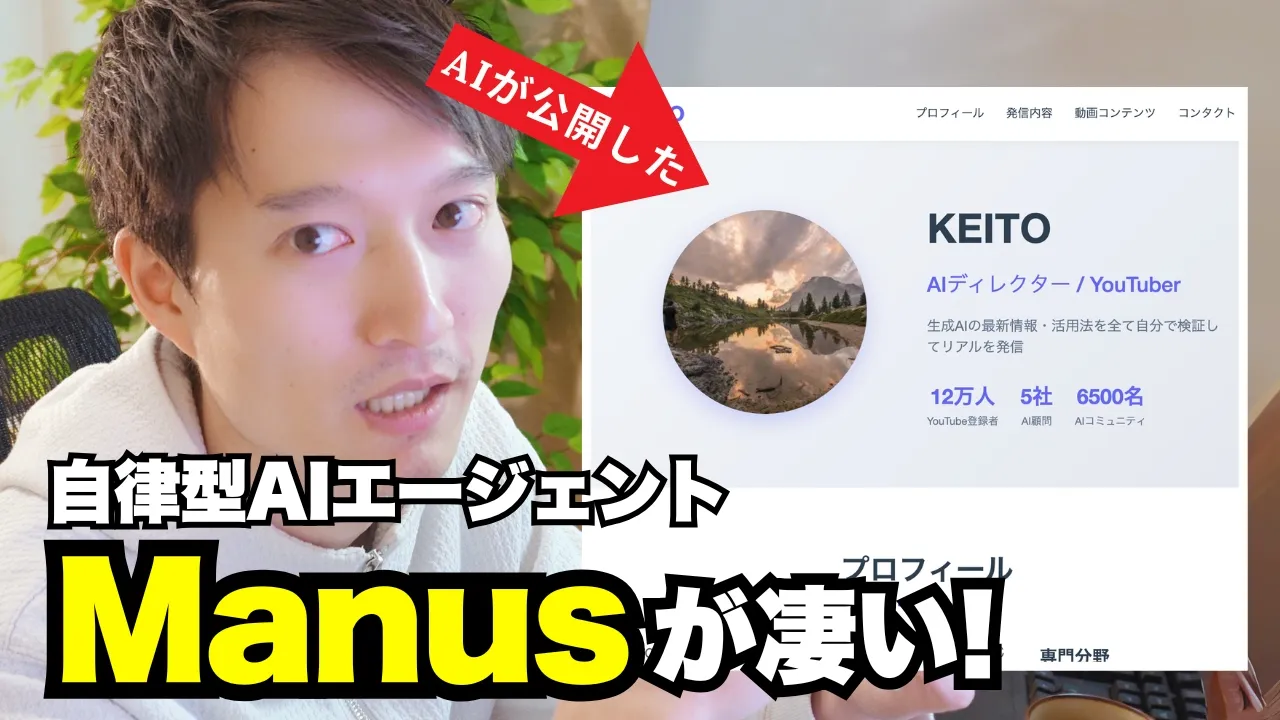 話題の自律型AIエージェント「Manus」が凄い！実際に使って理解した活用法10選 cover
