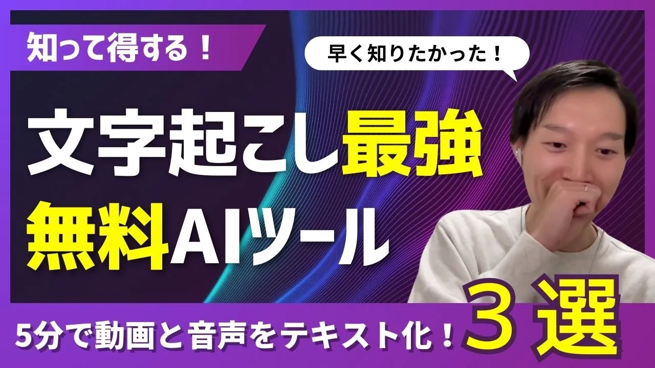 【知って得する】文字起こし最強の無料AIツール3つを比較検証！5分で動画と音声をテキスト化！ image