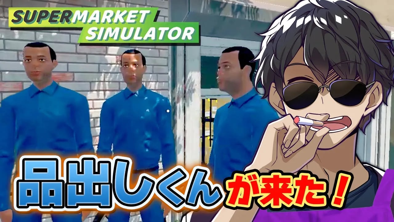 店長熱望の品出しくん！『スーパー卑怯堂』に革命が起きる【Supermarket Simulator】 image